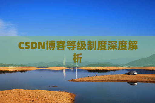 CSDN博客等级制度深度解析